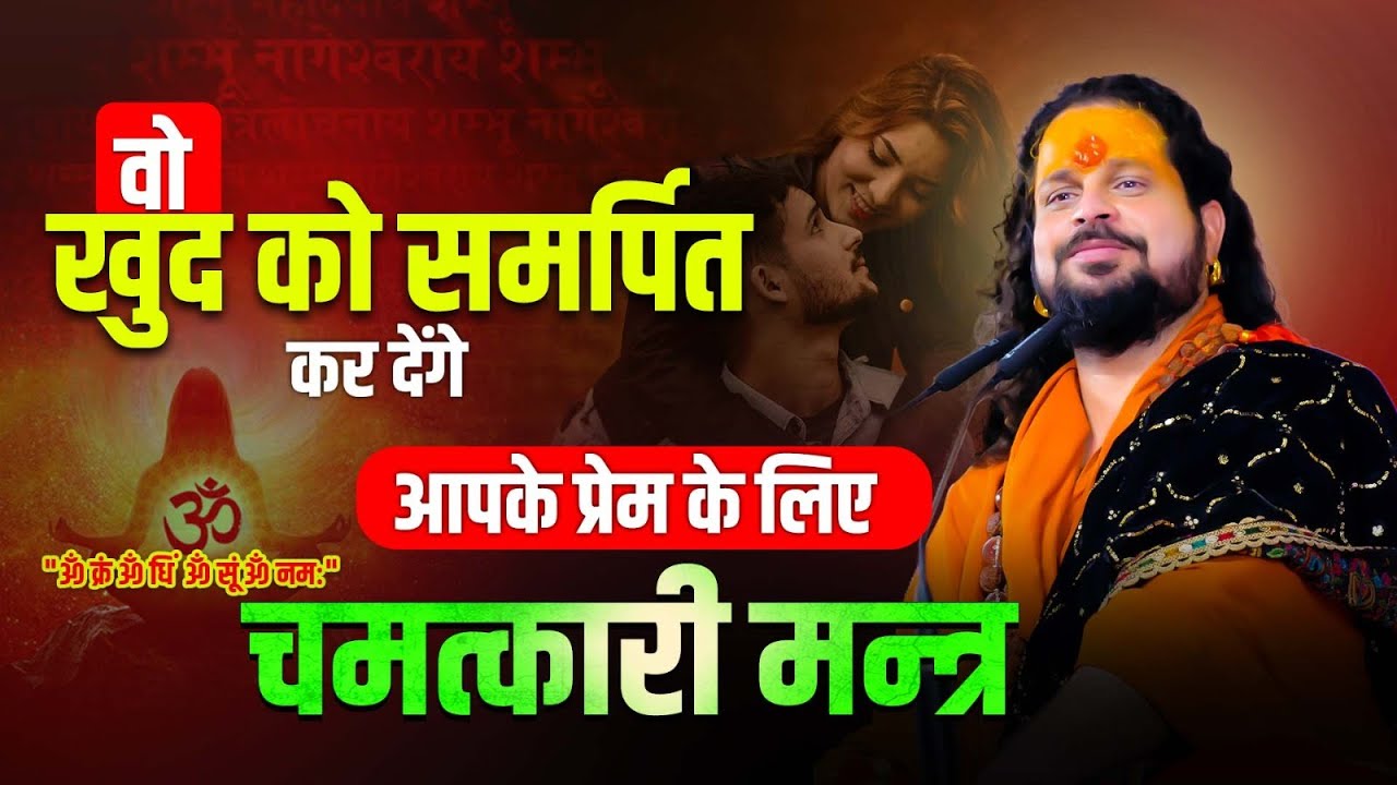 आपके प्रेम के लिए चमत्कारी मन्त्र की शक्ति का अनुभव करें!