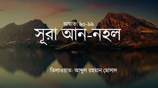 16» Surah An Nahl _ Verse 90-99  Abdul Rahman Mossad _ Heart Soothing Quran Recitation
