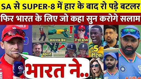 देखिए SA से अंतिम ओवर में हार के बाद रो पड़े Buttler लेकिन फिर भारत पर कह डाली ऐसी बात सुन रो पड़ोगे