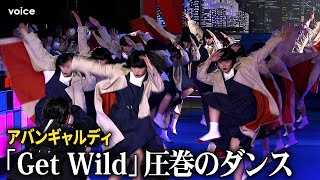 アバンギャルディ『シティーハンター』の名曲「Get Wild」（TM NETWORK）に合わせキレキレのダンス披露