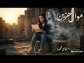 موال البحر حزين غناء مايان محمود جديد 2026 