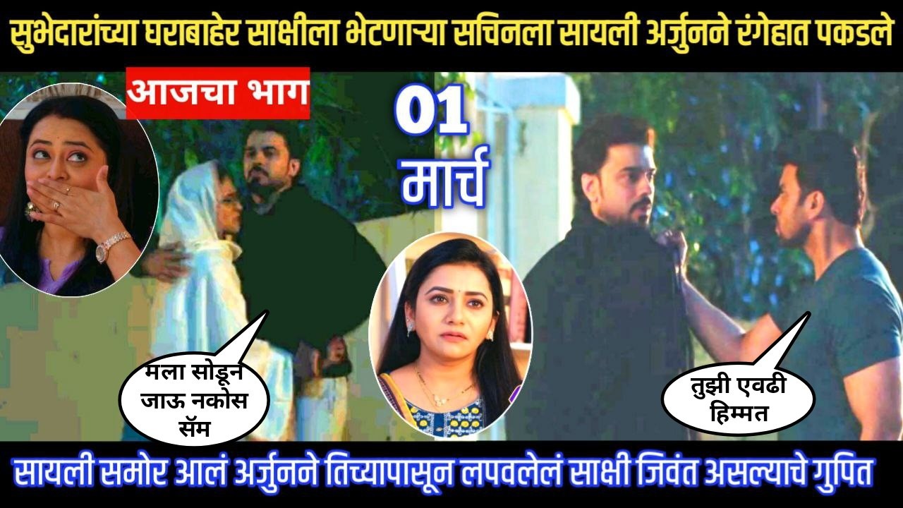 Tharla tar mag today episode घराबाहेर साक्षीला चोरून भेटणाऱ्या सचिनला अर्जुन सायलीने रंगेहात पकडले