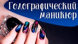 Голографический маникюр. Как сделать голографический маникюр? | NIKA NAGEL