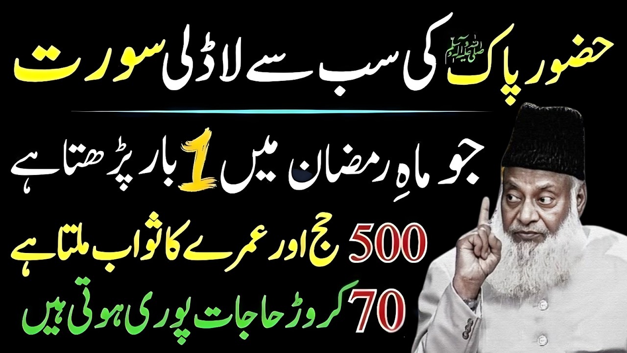 Hazor Pak Ki Sb S Ladli Surat Jo Mah-e-Ramzan Me 1 Bar Prhi Jti Hy |500 Haj&Umrah Ka Sawab |Dr Israr