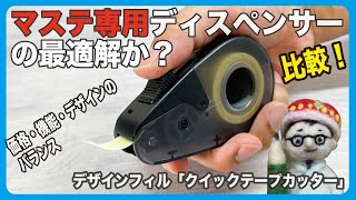 マステ専用ディスペンサーの最適解か？「クイックテープカッター」デザインフィル【文具王の文房具解説】#410【文具のとびら】