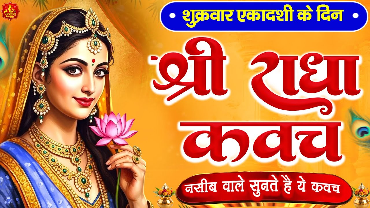 शुक्रवार एकादशी के दिन राधा कवच का पाठ सुनने से अखंड सौभाग्य और धन के भंडार खुलेंगे #kavach
