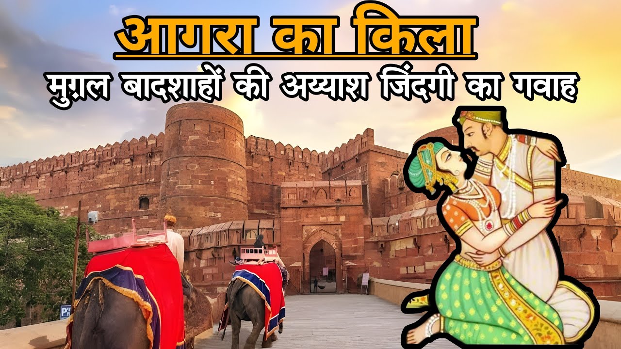 Agra Fort ‌| आगरा का किला | ‌Red Fort of Agra | आगरा का लाल किला 