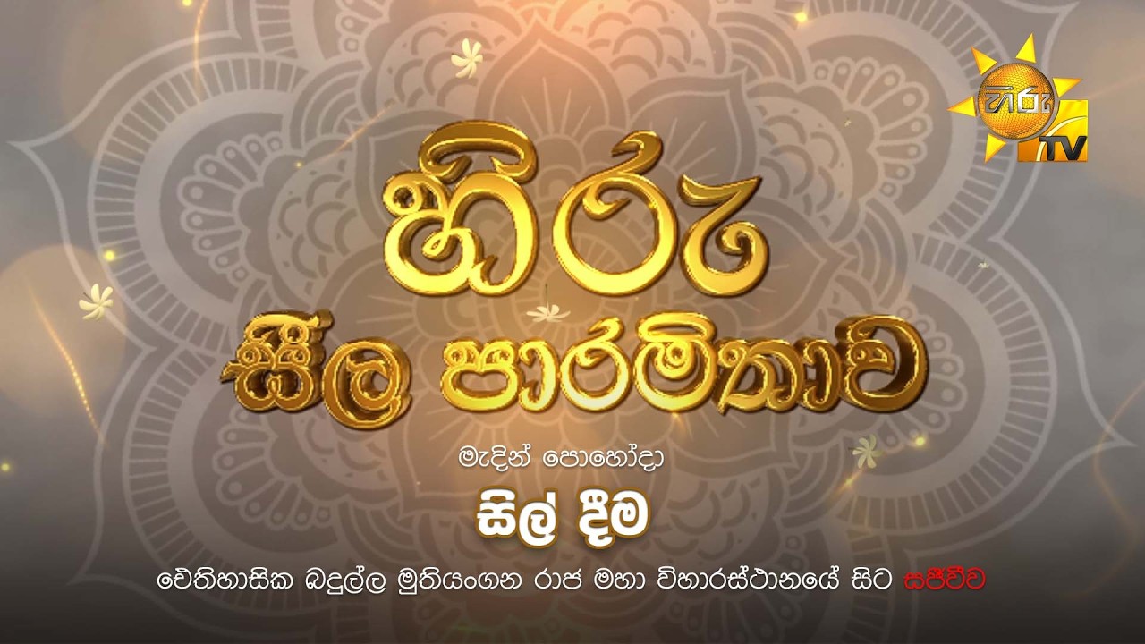 හිරු සීල පාරමිතාව  | 2026-03-02