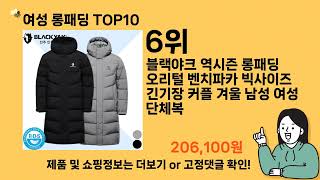 여성 롱패딩 추천 Top10 ll 가격 평점 후기 비교