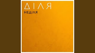 My Angel - ДІЛЯ