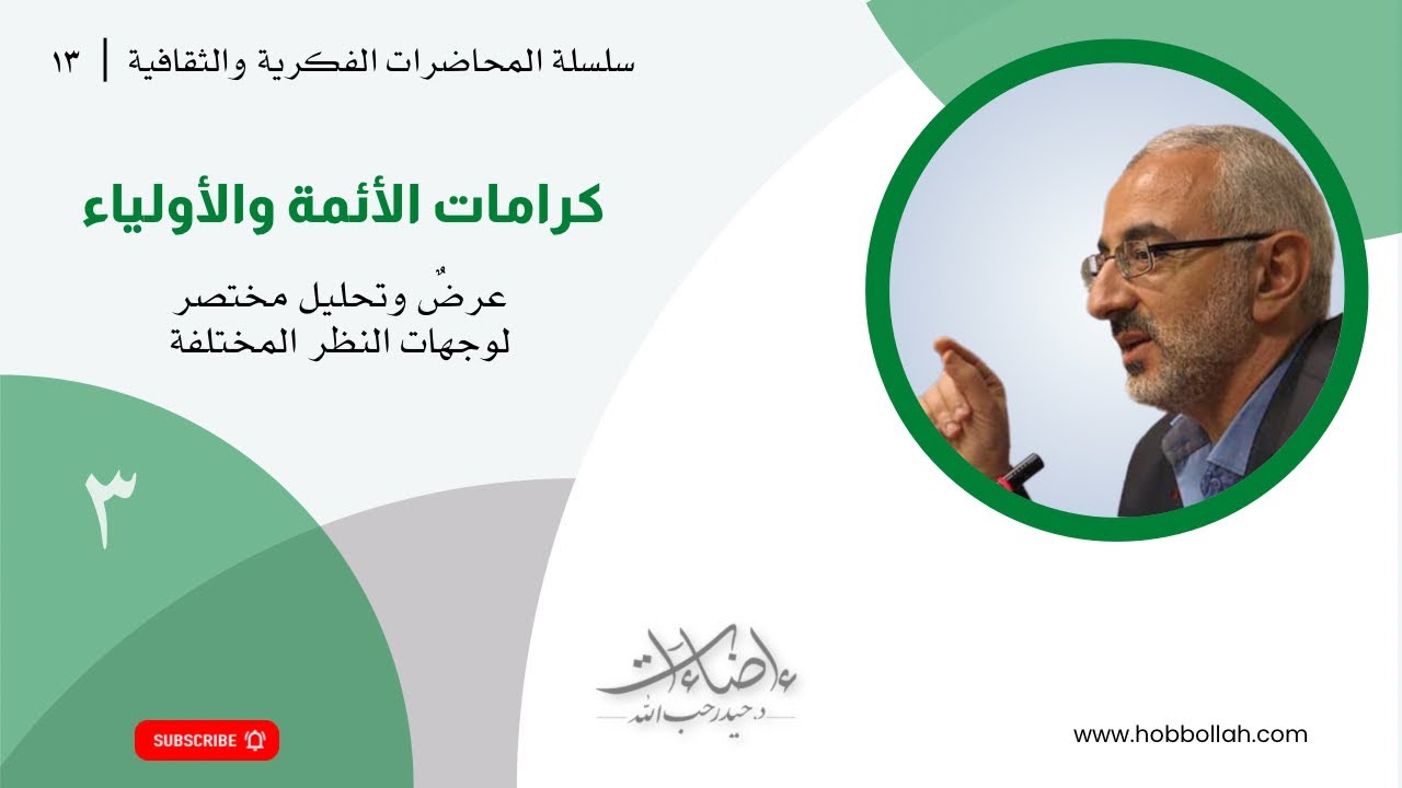 (٣ / ٣) كرامات الأئمّة والأولياء، عرضٌ وتحليل مختصر لوجهات النظر المختلفة