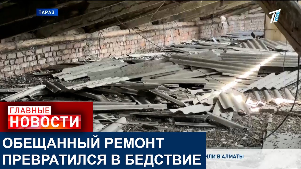 В ТАРАЗЕ ЖИТЕЛИ СТАРОГО МНОГОКВАРТИРНОГО ДОМА ОСТАЛИСЬ ПОД ДЫРЯВОЙ КРЫШЕЙ