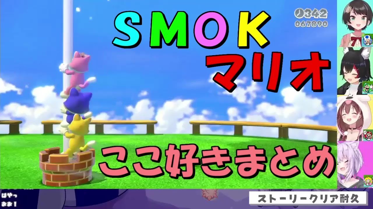 SMOKマリオ　ここ好きまとめ【ホロライブ切り抜き】