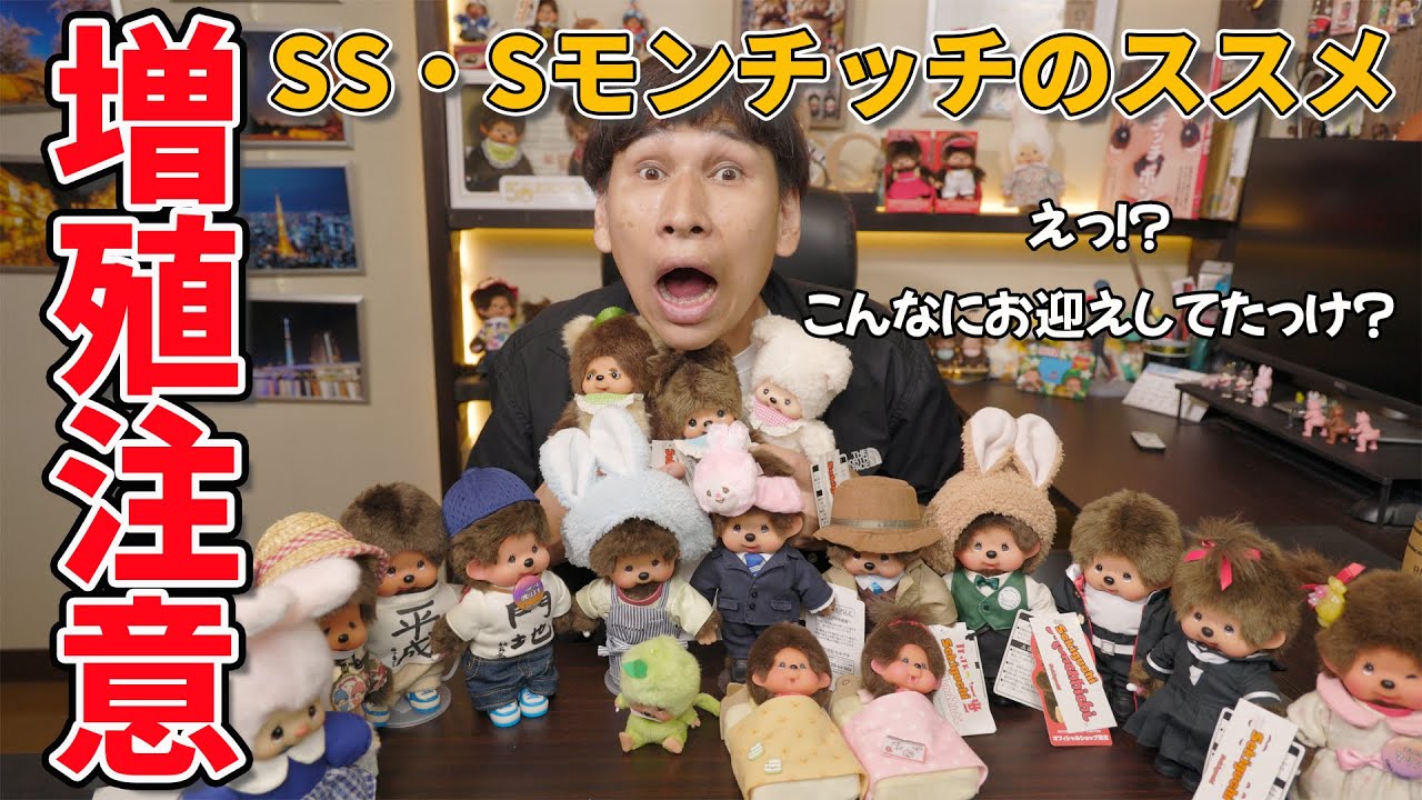 勝手に増殖注意！？かわいいモンチッチのSS・Sサイズのススメ