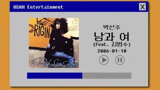 [BEST SELLER] 박선주 - 남과 여 (Feat. 김범수)