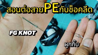 วิธีต่อสายช็อคลีดด้วยเงื่อน FG KNOT !?! และ การผูกกิ๊บตีเหยื่อปลอม !?!