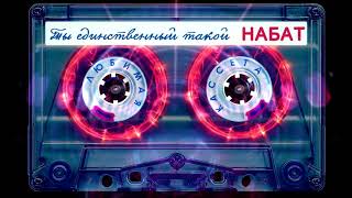 Набат - Ты Единственный Такой