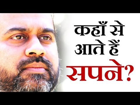 वीडियो: सपने कहाँ से आते हैं?