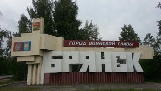 Брянск. Достопримечательности города и окрестностей