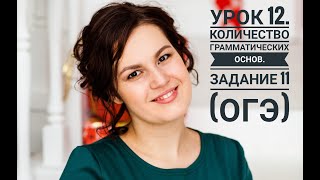 Урок 12. Задание 11. Количество грамматических основ.