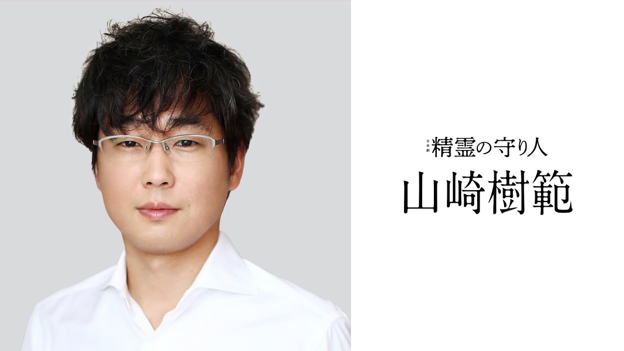山崎 樹 範