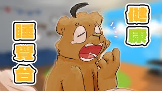【睡覺台】身體已經無法守歲了 | 2/9