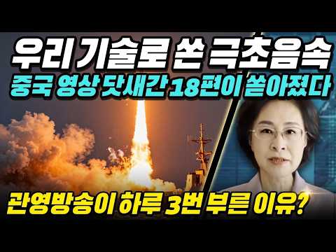 [중국반응] 우리 기술로 쏜 극초음속 첫 발사, 중국 관영방송이 하루 3번 분석한 이유
