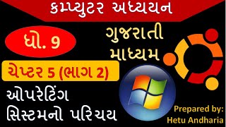9th Std Computer Studies Chapter 5 (part 2) | Gujarati Medium