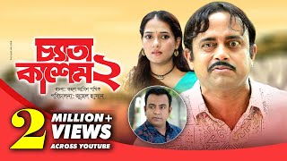 Ceta Kashem 2 | চ্যাতা কাশেম ২ | Bangla Natok| Akhomo Hasan & Anny Khan | Juel Hasan