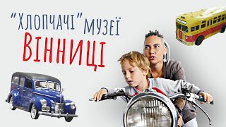 Що подивитися у Вінниці? Три незвичні музеї, які варто відвідати | Двоколісні хроніки (№185)