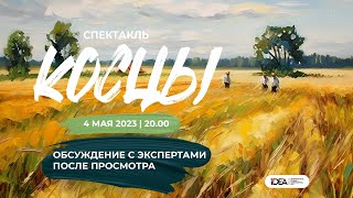 4.05 в 20:00 КОСЦЫ | Россия | ONLIFE  спектакль