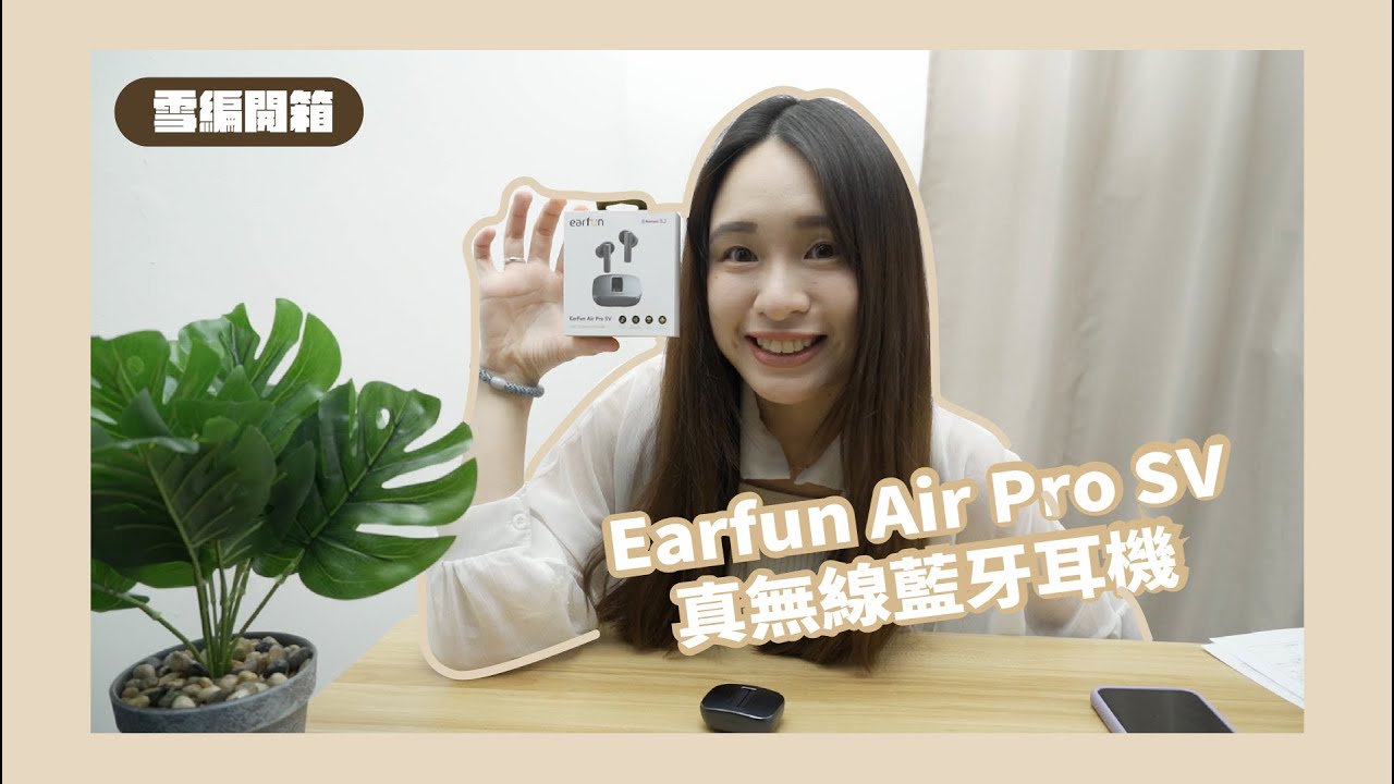 【雪編開箱】EarFun Air Pro SV 降噪耳機登場 | 超強音質、獨創技術、超高CP值、可比擬Airpods Pro最強對手