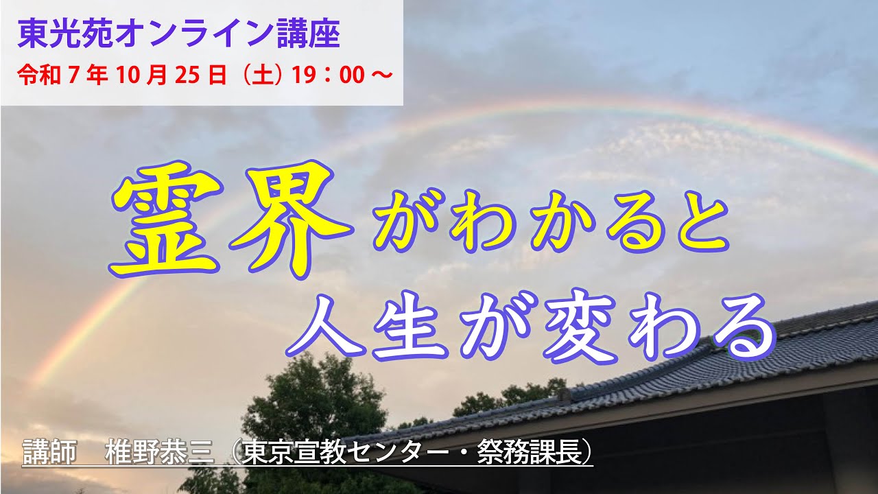 東光苑オンライン講座「霊界がわかると人生が変わる」