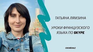Татьяна Лямзина | Преподаватель французского языка по Skype