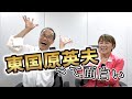 東国原英夫って面白い #山田邦子