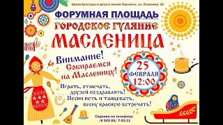 25 февраля в 12.00 на Форумной площади состоится городское гуляние Масленица!!!