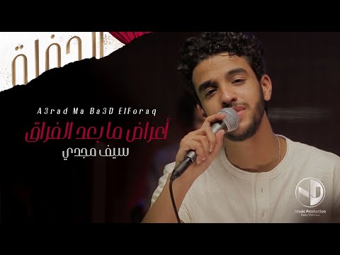   3  3   سيف مجدي أعراض ما بعد الفراق