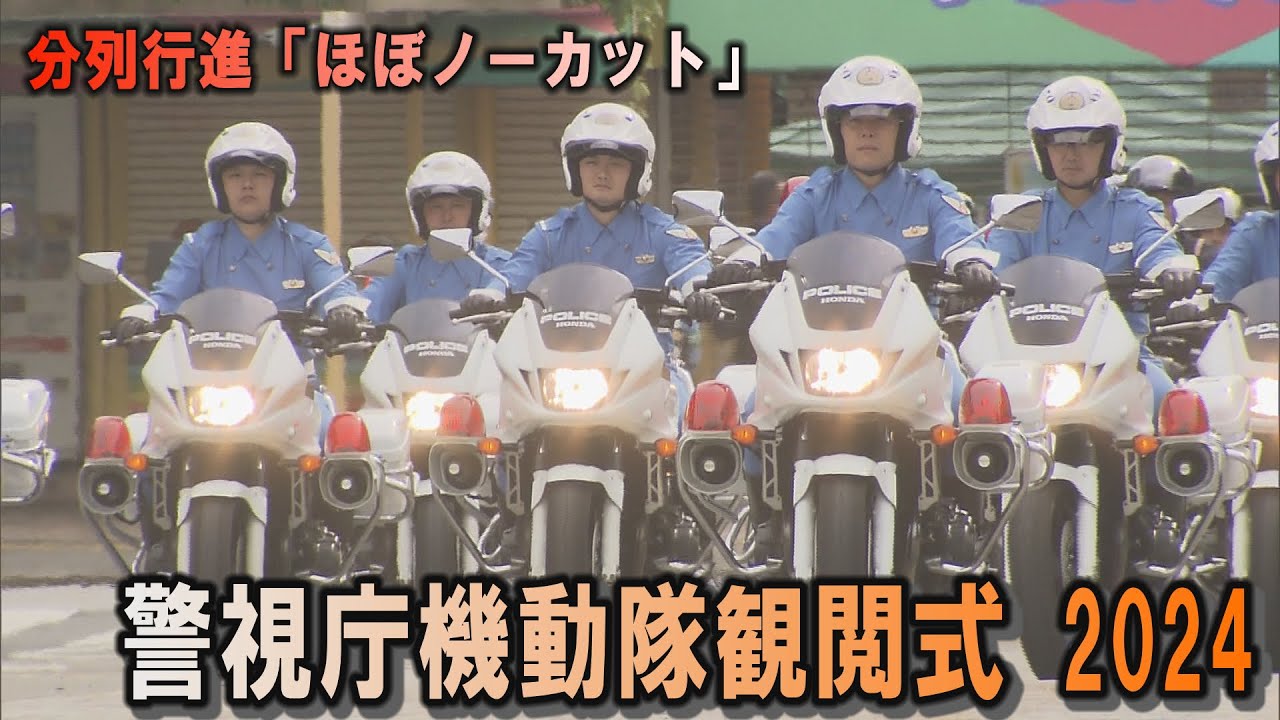 警視庁機動隊観閲式『ほぼノーカット』1700人の分列行進！