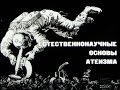 Естественнонаучные основы атеизма