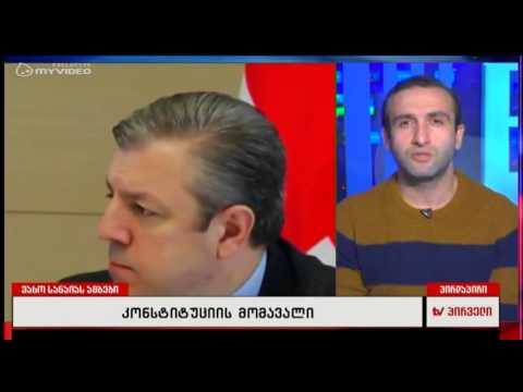 როგორია კონსტიტუციის მომავალი - იაგო ხვიჩია