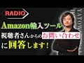 【ラジオ】「amazon輸入ツールについて」視聴者さんからのお問い合わせに回答します