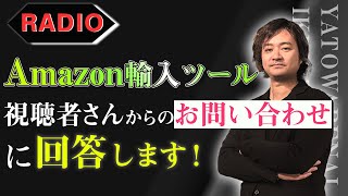 【ラジオ】「amazon輸入ツールについて」視聴者さんからのお問い合わせに回答します