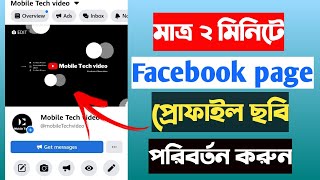 Facebook page profile picture and cover photo change on Mobile || Mobile Tech video Tech_video