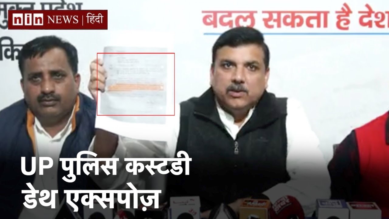 UP Police custody Death Expose- Sanjay Singh AAP | 