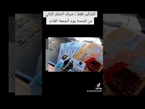 للتذكير فقط صرف الشطر الثاني من المنحة يوم الجمعة القادم إن شاء الله 2024   