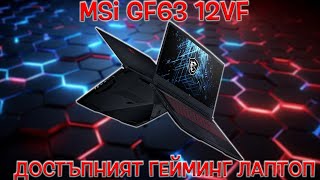 MSI GF63 (2023) си струва всяко едно левче! - review