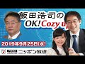【高橋洋一】2019年9月25日（水）　飯田浩司のOK! Cozy up!