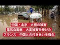 中国北京 大雨の被害 電気自動車のショック フランス中国との付き合いを強化