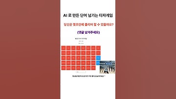 ai로 제작한 단어판 넘기는 타자게임 #shorts #ai #한컴타자연습 #ai코딩 #인공지능