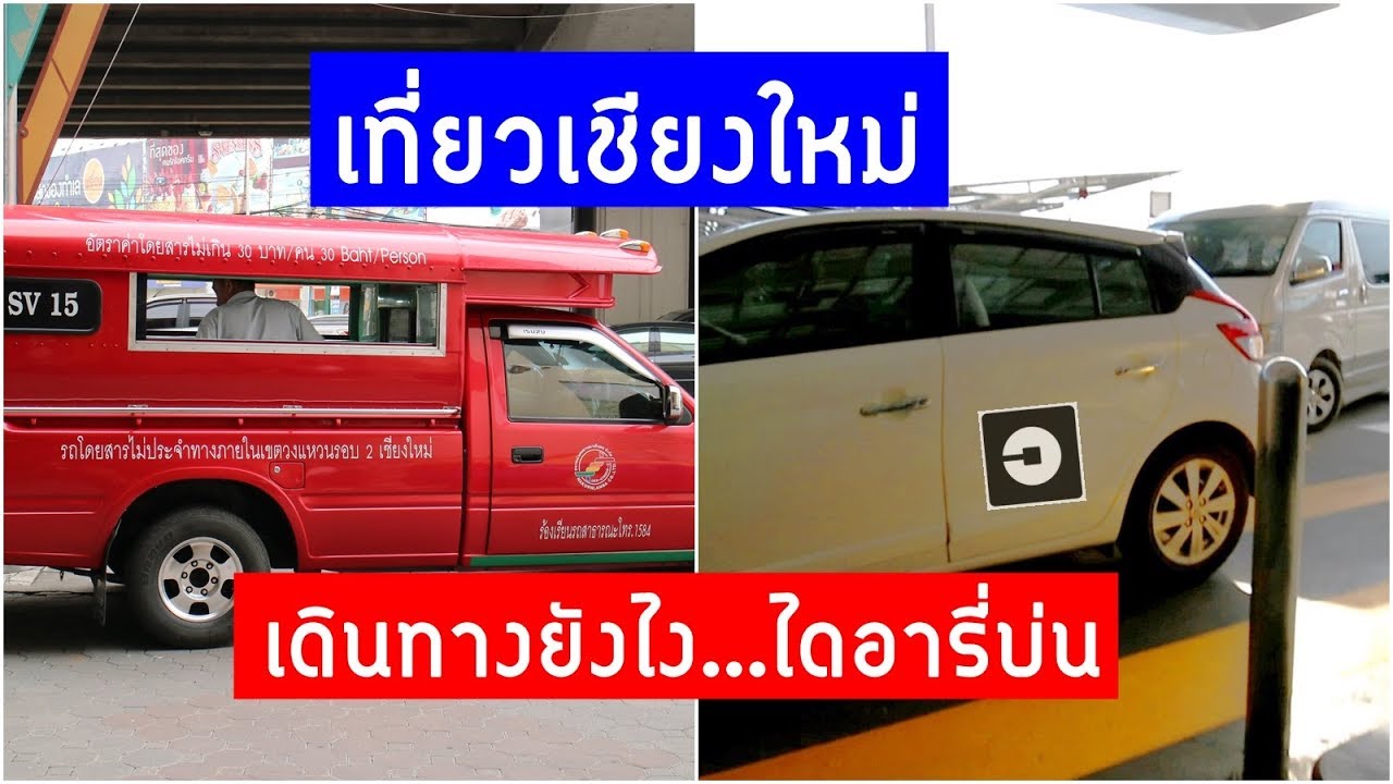 นั่ง uber ฟรี New Update เที่ยวเชียงใหม่ เดินทางยังไง นั่งรถสองแถว หรือ Uber / เที่ยวไทย ไม่มีรถขับ